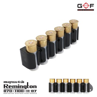 แผงลูกซอง 6 นัด Remington 870/1100/11-87 ( Remington Shotgun Side Saddle )