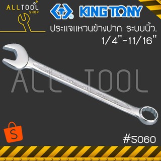 KINGTONY ประแจแหวนข้างปากตาย 1/4"-11/16"  รุ่น 5060  ประแจแหวนผสม นิ้ว หุน คิงก์โทนี่ ไต้หวันแท้