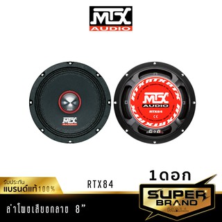 MTX RTX84 ลำโพง 8 นิ้ว ดอกลำโพง เสียงกลาง ลำโพงรถยนต์ 1ดอก ลำโพง เครื่องเสียงรถยนต์