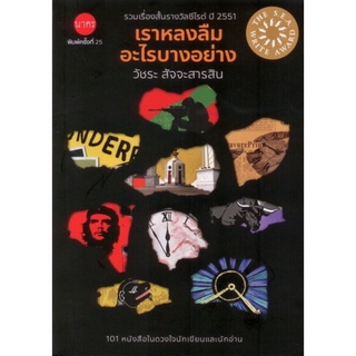 เราหลงลืมอะไรบางอย่าง รวมเรื่องสั้นรางวัลซีไรต์ ปี 2551 (ปกอ่อน)