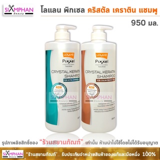 โลแลน พิกเซล คริสตัล เคราติน แชมพู 950 มล. |  Lolane Pixxel Crystal Keratin Shampoo 950ml.