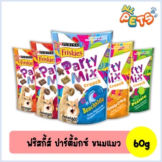 Friskies Party Mix ฟริสกี้ส์ ปาร์ตี้มิกซ์ ขนมแมว 60g​