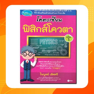 โคตรเซียน ฟิสิกส์โควตา เล่ม 1 พิชิตวิชาฟิสิกส์ในสนามสอบโควตา ด้วยเทคนิควิธีคิดแบบพื้นฐาน