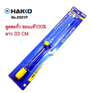 HAKKO รุ่น Ds01p ที่ดูดตะกั่วของแท้100% ยาว 33CM แบบปั้ม ใช้สำหรับดูดตะกั่วหลอมเหลว งานซ่อมอุปกรณ์อิเล็คโทรนิค