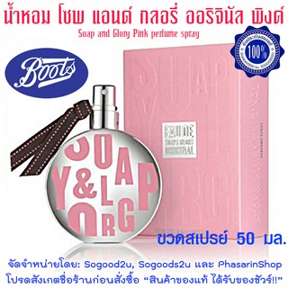 boots น้ำหอม โซพ แอนด์ กลอรี่ ออริจินัล พิงค์ เพอร์ฟูม สเปรย์ Soap &amp; Glory  น้ำหอม boots ติ่ง chanel จัดเลยจ้า ได้อยู่