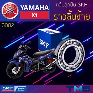 Yamaha X1 ลูกปืน ราวลิ้น ซ้าย 6002 SKF ตลับลูกปืนเม็ดกลมล่องลึก 6002 (15x32x9)