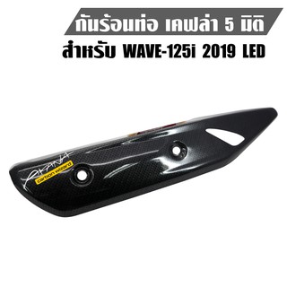 กันร้อน WAVE-125i ปี18-19, เวฟ125i ปลาวาฬ ปี18-19 รุ่น LED เคฟล่า + สติกเกอร์