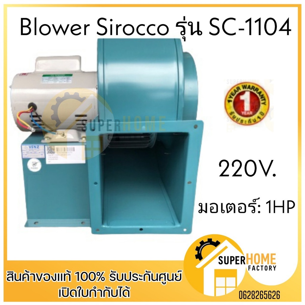 VENZ โบลเวอร์ SIROCCO รุ่น SC 1104 หอยโข่งเป่าลม 1 HP โบเวอร์หมุนซ้าย 10" Blower พัดลมโบเวอ พัดลม ดูดควัน ระบายอากาศ