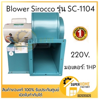 โบลเวอร์ SIROCCO VENZ รุ่น SC 1104 1 HP sc-1104 ท่อลมออก 10" เป่าลม Blower หอยโข่งเป่าลม โบเวอร์ พัดลมโบเวอ พัดลม