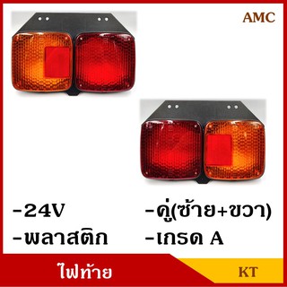 KT AMC ไฟท้าย รถบรรทุก รถพ่วง 12V หรือ 24V พร้อมขั้ว+หลอดไฟ กระบะ รถ6ล้อ รถ10ล้อ (2ดวง ซ้าย-ขวา) คู่ละ