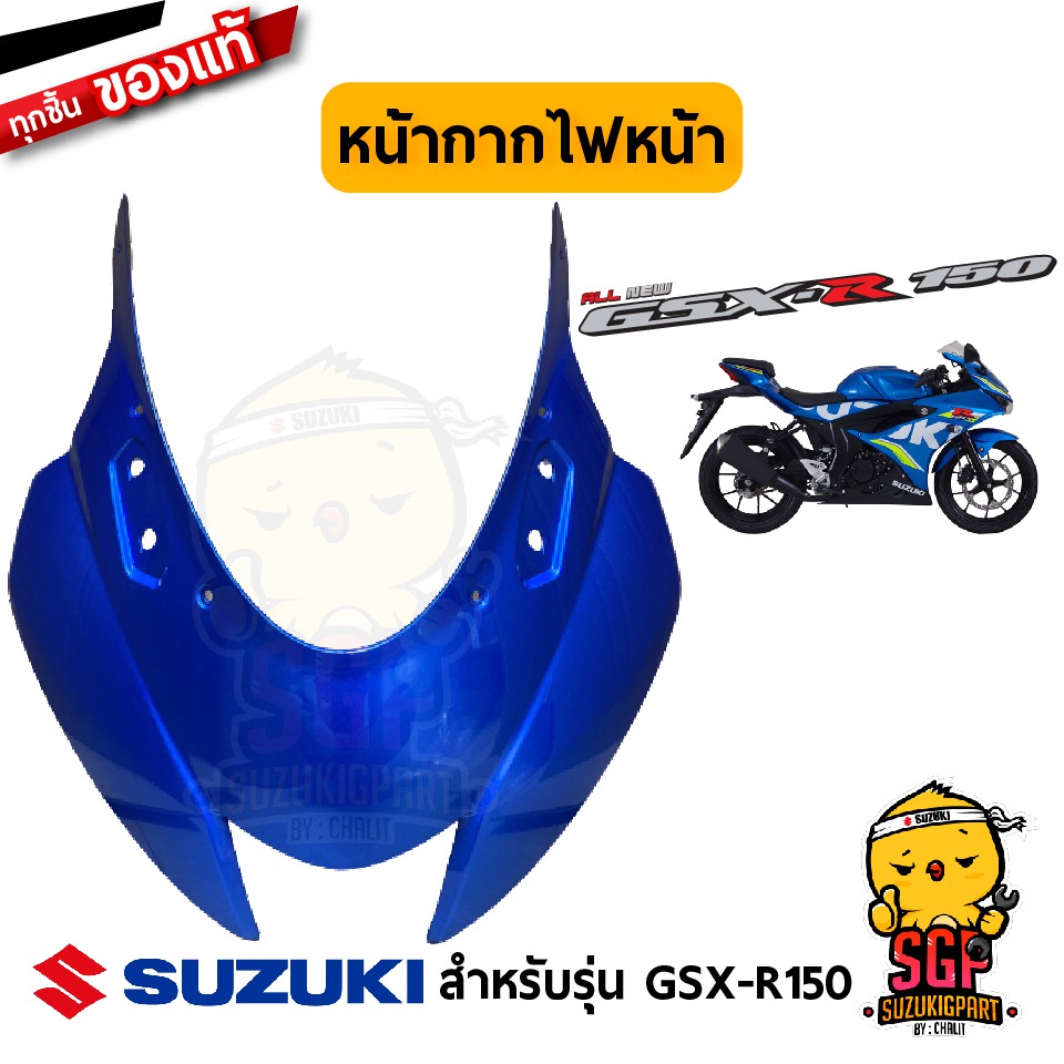 หน้ากากไฟหน้า COWLING, BODY แท้ Suzuki GSX-R150