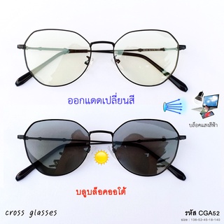 แว่นตาเลนส์บลูฯออโต้ กรองแสงสีฟ้า+ออกแดดเปลี่ยนสี (หลายสี) รหัส CGA52 ทรงหยดน้ำเหลี่ยม (ไดมอน)