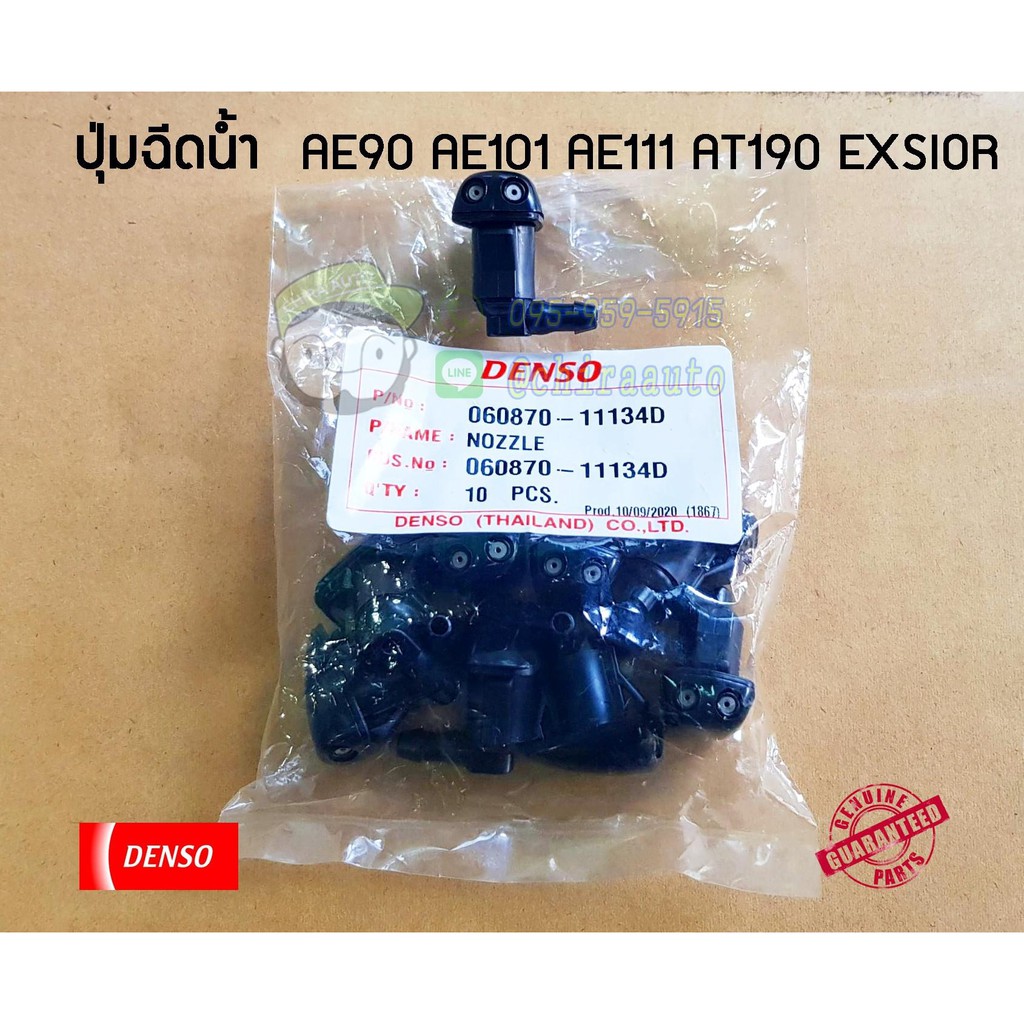 ปุ่มฉีดน้ำ Toyota AE90 AE101 AE111 AT190 EXSIOR DEN-060870-11134D ยี่ห้อ DENSO Chiraauto