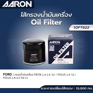 AARON กรองน้ำมันเครื่อง FORD FIESTA 1.4 1.6 ปี 12-17 FOCUS 1.6 ปี 12+ FOCUS 1.8 2.0 ปี 04-11 ฟอร์ด โฟกัส เฟียสต้า แอรอน