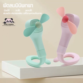 【Pinkpanda】พัดลมมือถือUSB หมุนปรับได้360องศา พกพาง่ายพัดลม พัดลมพกพา พัดลมระบายความร้อนสำหรับกลางแจ้ง