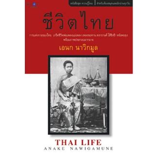 สถาพรบุ๊คส์ หนังสือ สารคดี ชีวิตไทย โดย เอนก นาวิกมูล พร้อมส่ง