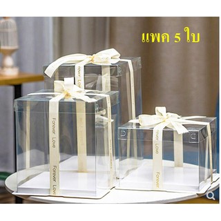 ถูก สุด+ กล่องใสใส่เค้ก 3 ปอนด์/แพคละ 5ใบ แถมโบว์ให้ใบ