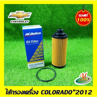 19348771 ไส้กรองเครื่อง COLORADO 2012 CHEVROLET