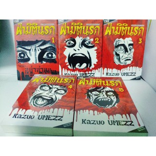 ฝ่ามิตินรก แยกเล่ม 1-5 มือ 1 ( Kazuo Umezz )