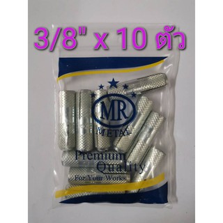 พุกดร็อบอิน MR เบอร์ 3/8"x40mm จำนวน 10 ตัว