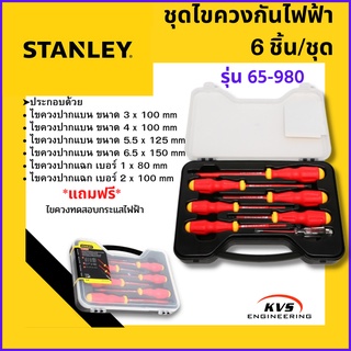 ชุดไขควงกันไฟฟ้า 6 ชิ้น STANLEY รุ่น 65-980