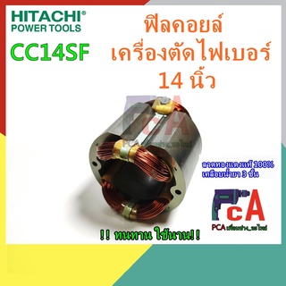 CC14SF ,CC14SA ฟิลคอยล์ เครื่องตัดไฟเบอร์ ขนาด 14นิ้ว ยี่ห้อ ฮิตาชิ