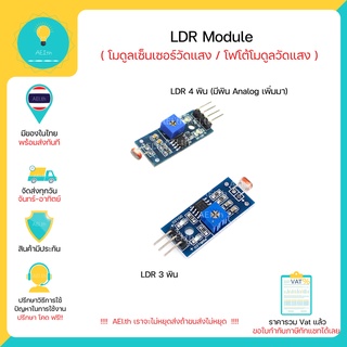 LDR Module 3PIN 4PIN 3พิน 4พิน โมดูลเซ็นเซอร์แสงโฟโต้โมดูลวัดแสง ,Arduino ,Nodemcu มีเก็บเงินปลายทาง !!!!!!!!!!!!