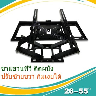 ชุดขาแขวนทีวี ขายึดโทรทัศน์ ขายึดทีวี ขายึดจอ LCD LED TV ใช้ได้กับจอ 26-55นิ้ว ปรับซ้ายขวา ก้มเงยได้ รุ่นCP-402