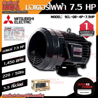 MITSUBISHI มอเตอร์ไฟฟ้า กำลัง 7.5 HP  รุ่น SCL-QR-4P-7.5HP มอเตอร์ไฟฟ้า มอเตอร์เหนี่ยวนำ มอเตอร์7.5แรงม้า