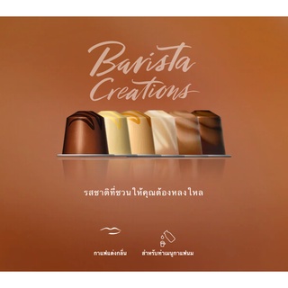 พร้อมส่ง!! แบ่งขายแคปซูลกาแฟ Nespresso กลุ่ม Baristra Creations แคปซูลกาแฟเนสเพรสโซ่ Coffee Capsule for Nespresso