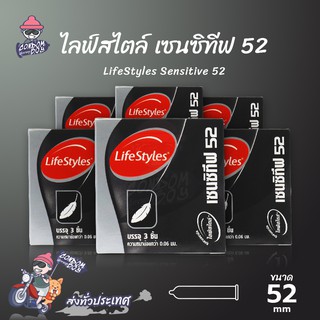 LifeStyles Sensitive ถุงยางอนามัย ไลฟ์สไตล์ เซนซิทีฟ ผิวเรียบ บางกำลังดี ขนาด 52 mm. (6 กล่อง)