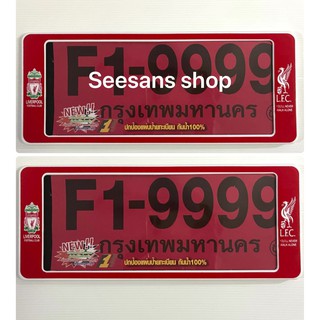 กรอบป้ายทะเบียนกันน้ำ#LIVERPOOL (สั้น/สั้น) F1/ แพ๊คคู่