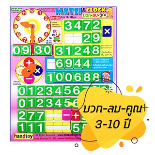 เลข บวกลบคูณ Handtoy Stick Math&amp;Clock