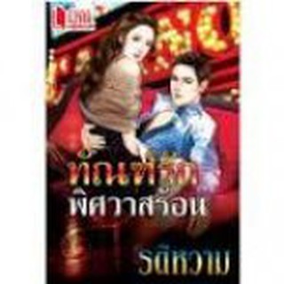 ทัณฑ์รัก พิศวาสร้อน โดย : รติหวาน (สนพ. มายเฟรนด์)