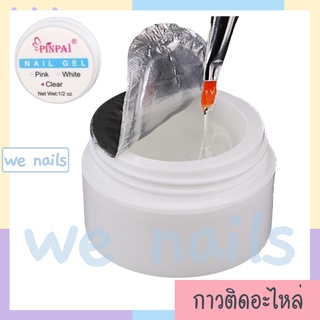 wenails- เจลต่อเล็บ กระปุกขาวกาวเจลติดอะไหล่ตกแต่งเล็บ เจลฝังอะไหล่
