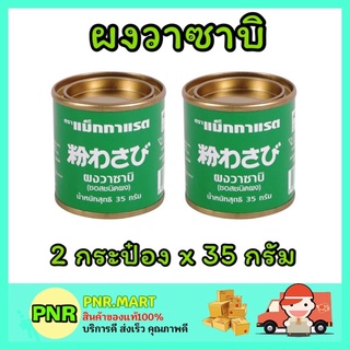 PNR.mart_[2กระป๋องx35กรัม] Mcgarrett แม็กกาแรต ผงวาซาบิบด สด แท้ wasabi powder japanese style อาหารญี่ปุ่น ซูชิ