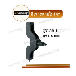 AD-001: ที่เจาะสาย PE  ตัวเจาะสายพีอี 3mm และ 5mm สายไมโคร สปริงเกอร์