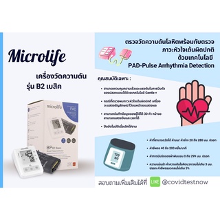 เครื่องวัดความดันอัตโนมัติ Microlife B2