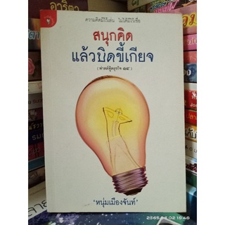 สนุกคิดแล้วบิดขี้เกียจ  //มือสอง