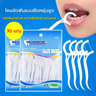 ไหมขัดฟัน 30 ชิ้น Dental Yarn Toothpick ไหมแปรงซอกฟัน ลดฟันผุ เหงือกอักเสบ ชนิดมีก้านจับ