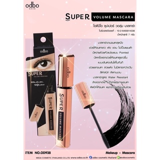 OD938 SUPER VOLUME MASCARAโอดีบีโอ ซุปเปอร์ วอลุ่ม มาสคาร่า