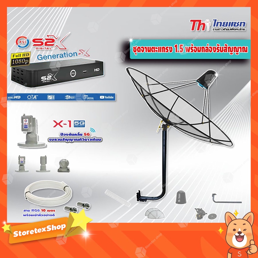Thaisat C-Band 1.5 เมตร (ขางอยึดผนัง 100 cm.Infosat)+LNB PSI X-1 5G + กล่อง PSI รุ่น S2 X พร้อมสายRG