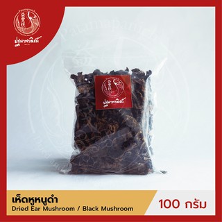 เห็ดหูหนูดำ ปฐมาพาณิชย์ 100/500 กรัม (Black Ear Mushroom)  เห็ดหูหนูดำแห้ง สำหรับประกอบอาหาร