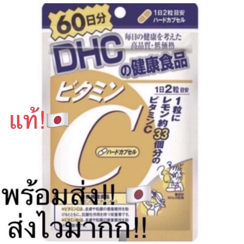 พร้อมส่ง! DHC vitamin c 60 วัน 120 แคปซูล วิตามินซี ของแท้ จากญี่ปุ่น