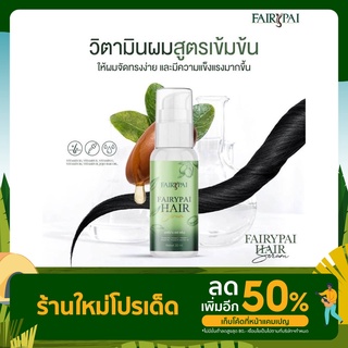 แฮร์เซรั่มแฟรี่ปาย Hair Serum แพ็คเกจใหม่ 30ml.