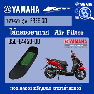 ชุดไส้กรองอากาศFREEGO แท้จากศูนย์YAMAHA100%