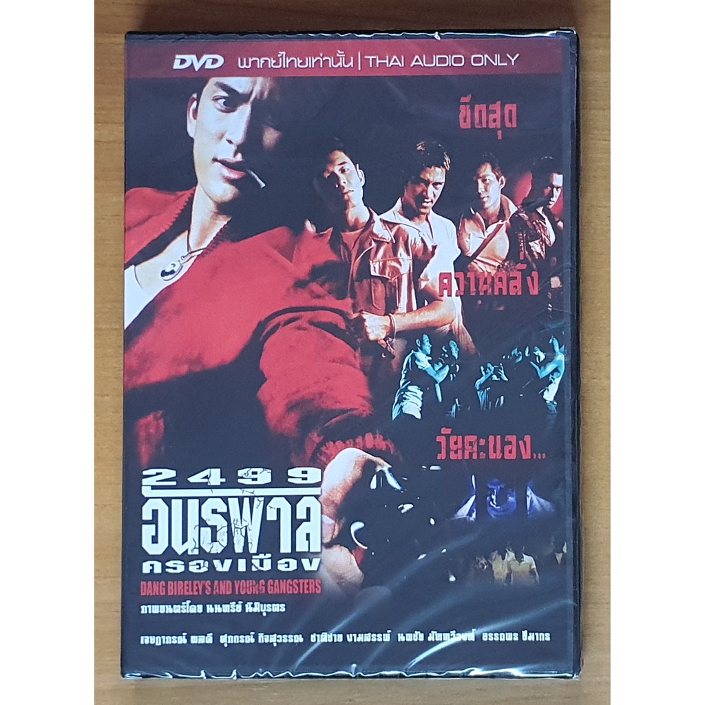 [ฺDVD แผ่นแท้] 2499 อันธพาลครองเมือง / Dang Bireley's and Young Gangsters (มือหนึ่ง)