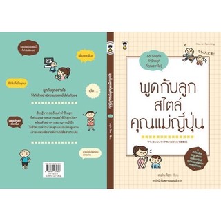 พูดกับลูกสไตล์คุณแม่ญี่ปุ่น ให้ลูกเติบโตอย่างมั่นใจ