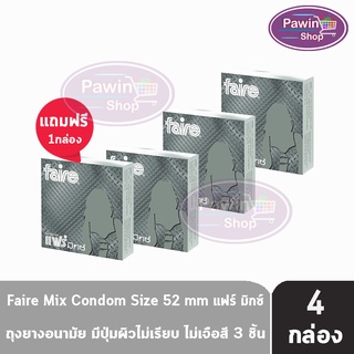 FAIRE MIX แฟร์ มิกซ์ 52 มม [บรรจุ 3 ชิ้น/กล่อง] [3 กล่องฟรี 1 กล่อง] ถุงยางอนามัย ผิวไม่เรียบ condom ถุงยาง