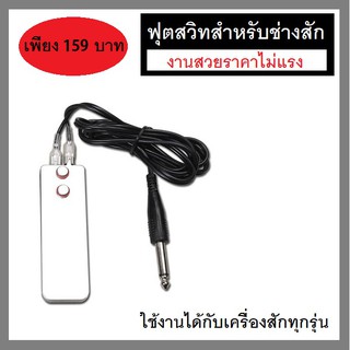 ฟุตสวิทสำหรับช่างสักลาย งานคุณภาพ เพียง 159 บาท